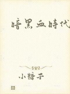 暗黑血时代封面