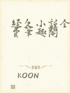 经久小说全文免费笔趣阁