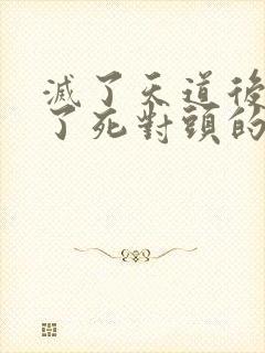 灭了天道后我成了死对头的师妹