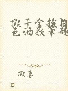 假千金挨日记暮色酒歌笔趣阁封面