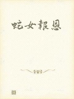 蛇女报恩