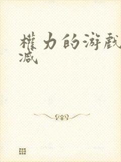 权力的游戏未删减