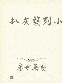 扒灰系列小说