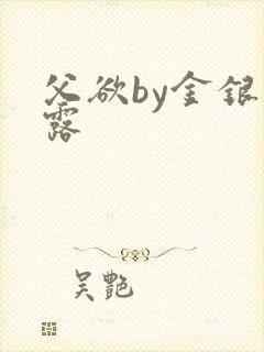 父欲by金银花露封面