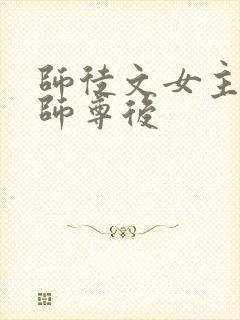 师徒文女主认错师尊后