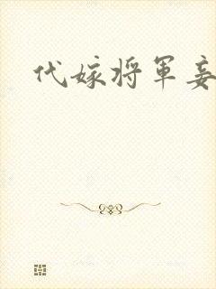 代嫁将军妾