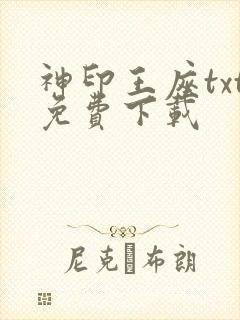 神印王座txt免费下载