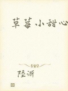 草莓小甜心