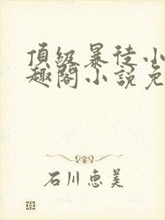 顶级暴徒小说笔趣阁小说免费阅读封面