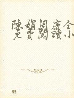 陈娟周康全章节免费阅读小说