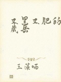 又黑又肥的60岁岳