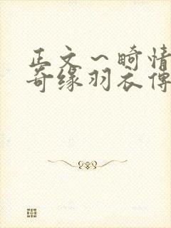 正文～畸情内裤奇缘羽衣传说