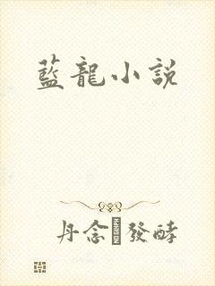 蓝龙小说