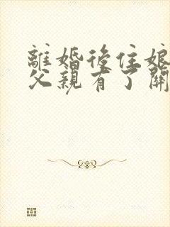 离婚后住娘家跟父亲有了关系