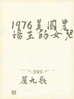 1976美国农场主的女儿们