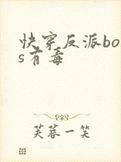 快穿反派boss有毒