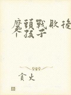 魔头战败后多了个孩子