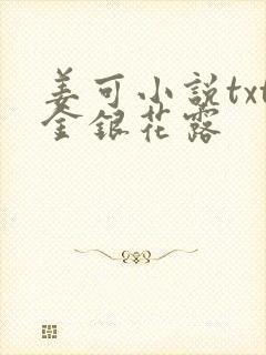 姜可小说txt金银花露