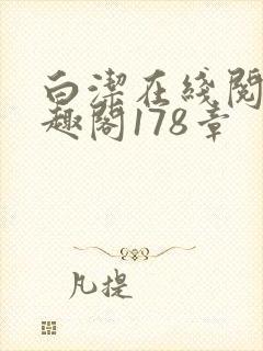 白洁在线阅读笔趣阁178章