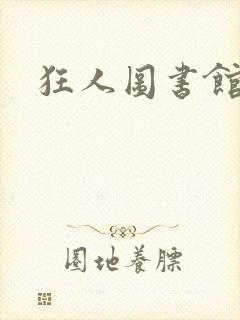 狂人图书馆封面