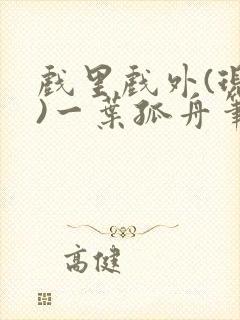 戏里戏外(现场)一叶孤舟笔趣阁全文