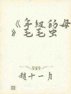 《年级的母亲3》毛毛虫封面