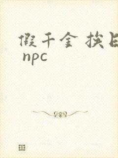 假千金 挨日记 npc