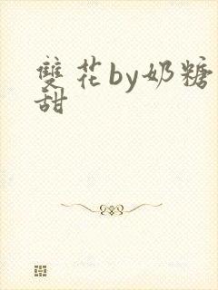 双花by奶糖不甜