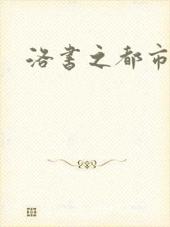 洛书之都市仙尊