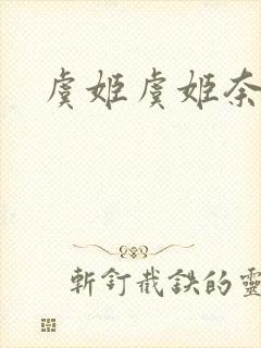 虞姬虞姬奈若何