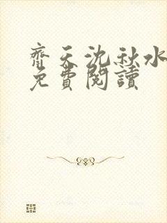 齐天沈秋水小说免费阅读