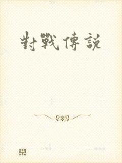 对战传说