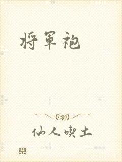将军袍