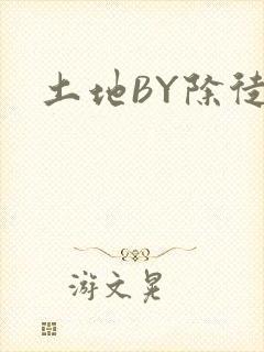 土地BY除徒