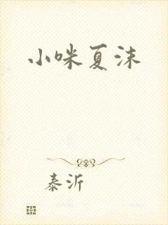 小咪夏沫