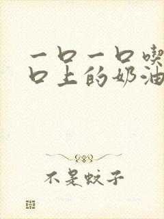 一口一口吃掉胸口上的奶油