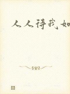 人人待我如炉鼎
