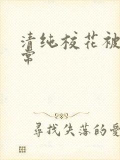 清纯校花被肉日常