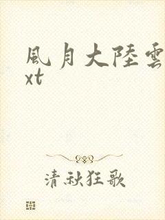 风月大陆云龙txt