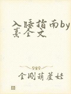入睡指南by栗熹全文