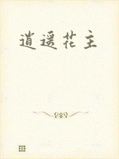 逍遥花主