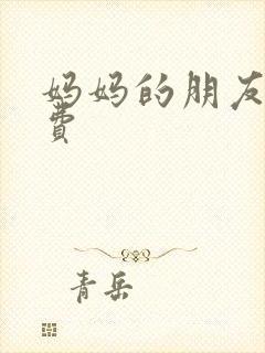 妈妈的朋友6免费