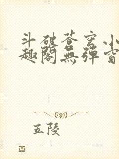 斗破苍穹小说笔趣阁无弹窗