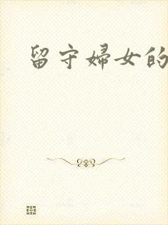 留守妇女的春天