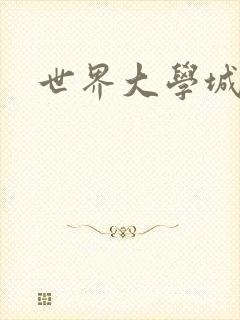 世界大学城