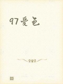 97爱色