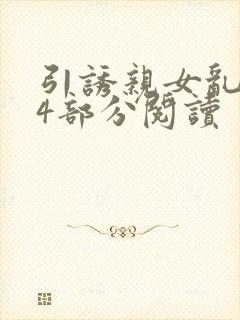 引诱亲女乱第24部分阅读