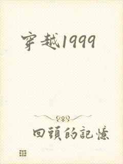 穿越1999