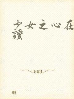 少女之心在线阅读