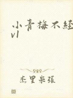 小青梅不经c1v1